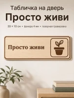 Табличка "Просто живи" 30х10 см, из фанеры — фото 1