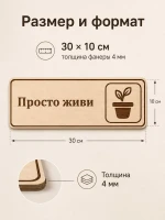 Табличка "Просто живи" 30х10 см, из фанеры — фото 2