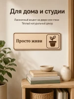 Табличка "Просто живи" 30х10 см, из фанеры — фото 4