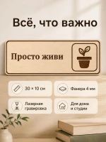 Табличка "Просто живи" 30х10 см, из фанеры — фото 7
