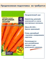 Семена моркови Самсон, Королева Осени, Красна Девица — фото 4