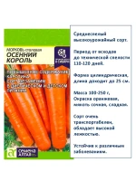 Семена моркови Королева Осени, Витаминная 6, Осенний Король — фото 2