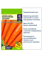 Семена моркови Королева Осени, Витаминная 6, Осенний Король — фото 4