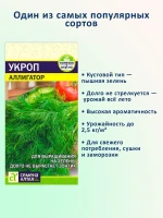 Семена укропа Аллигатор кустовой набор 2 пачки — фото 2