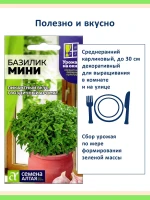 Набор семян для подоконника: базилик Мини, 2 пакета — фото 3