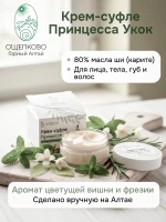 Крем суфле Принцесса Укок — 80% масла ши — фото 1