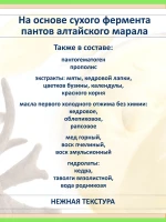 Антивозрастной крем для лица с пантами Алтайского марала — фото 3