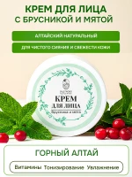 Крем для лица натуральный Брусника и мята, Алтай, эко — фото 1