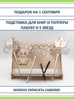 Подарок на 1 сентября: подставка, топперы, Лабубу из фанеры — фото 1