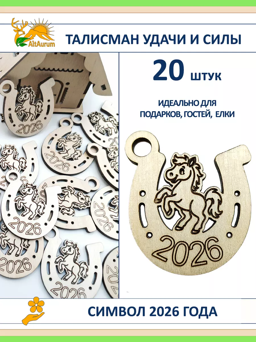 Лошадка в подкове 2026, 20 шт., оберег