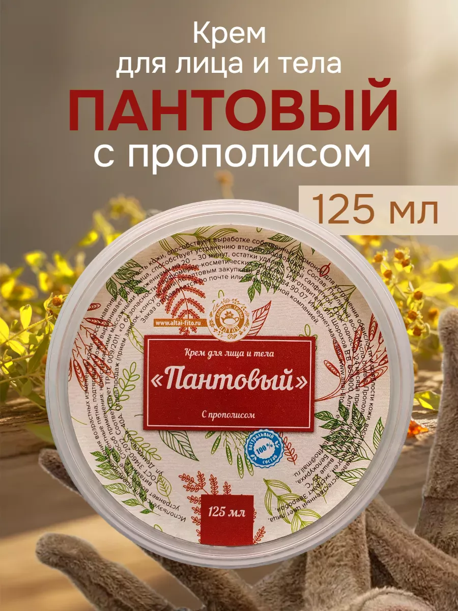 Антивозрастной крем Пантовый с прополисом алтайский 125 мл