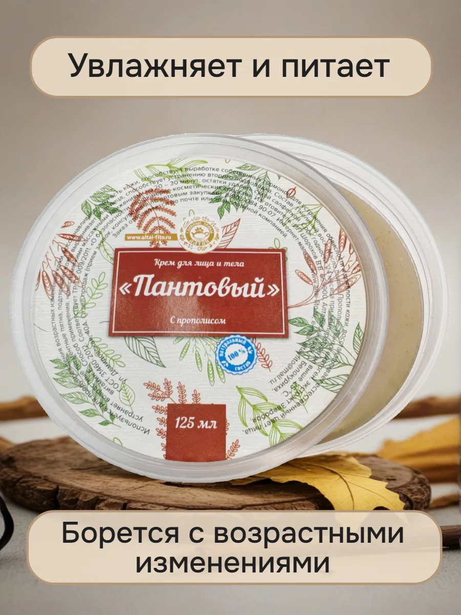 Антивозрастной крем Пантовый с прополисом алтайский 125 мл