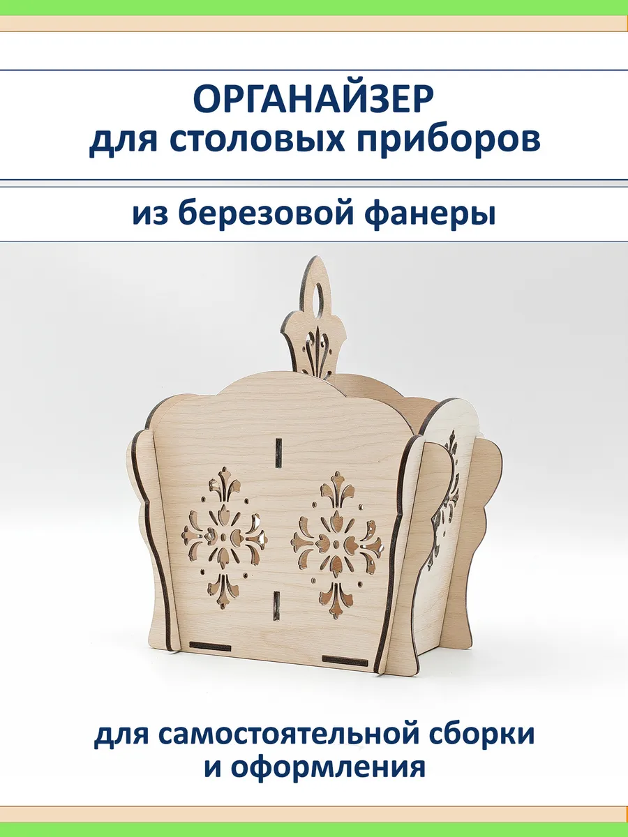 Органайзер для столовых приборов из фанеры с резьбой подарок