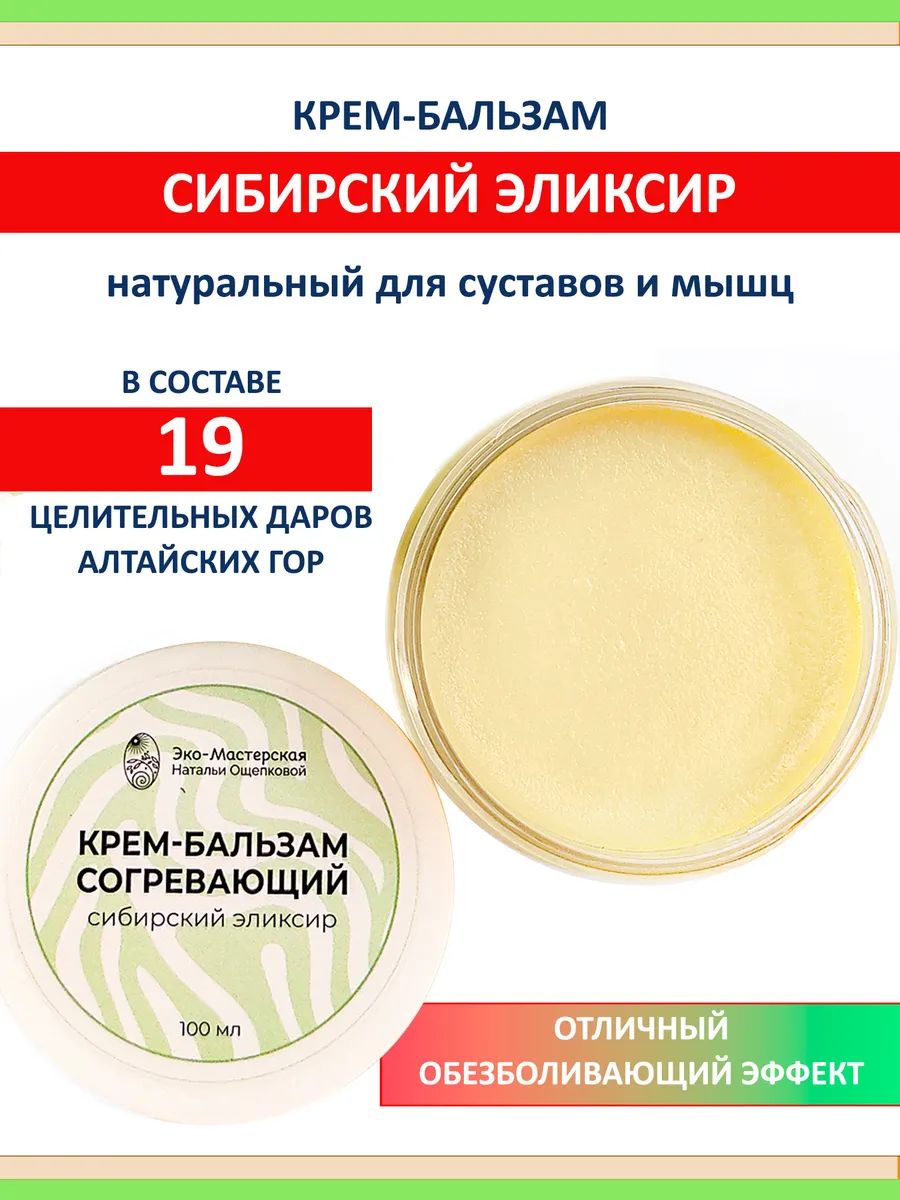 Натуральный бальзам Сибирский эликсир для суставов и мышц