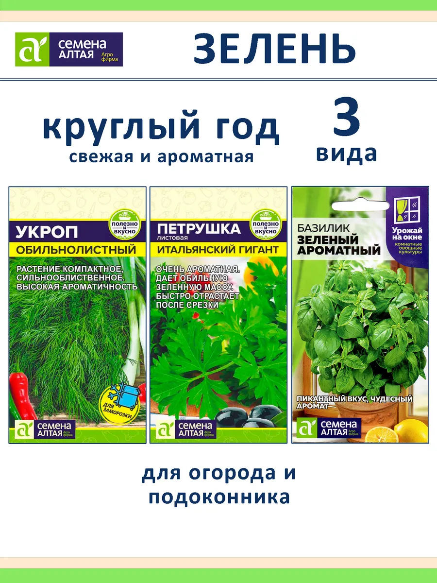 Семена зелени набор для подоконника и огорода