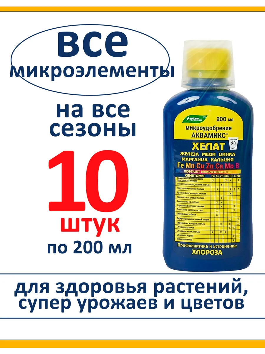Хелат Аквамикс, комплекс микроэлементов, 10 шт по 200 мл