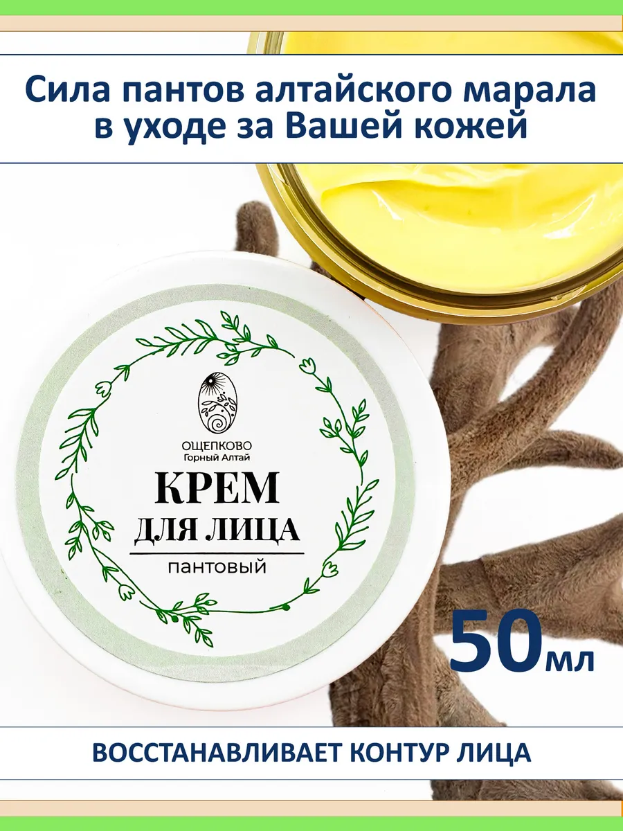 Антивозрастной крем для лица с пантами Алтайского марала