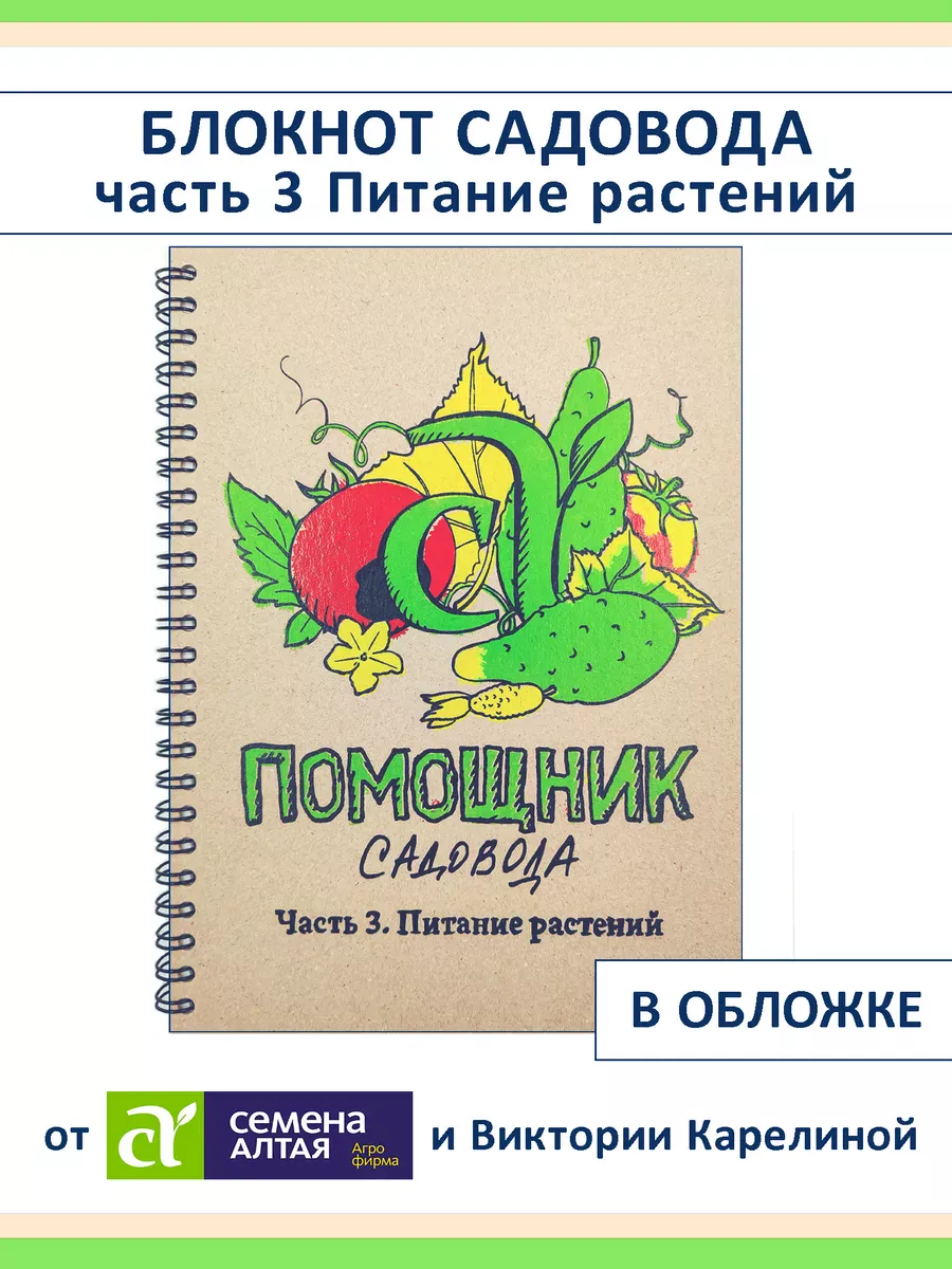 Блокнот садовода ч 3 Питание растений, про удобрения