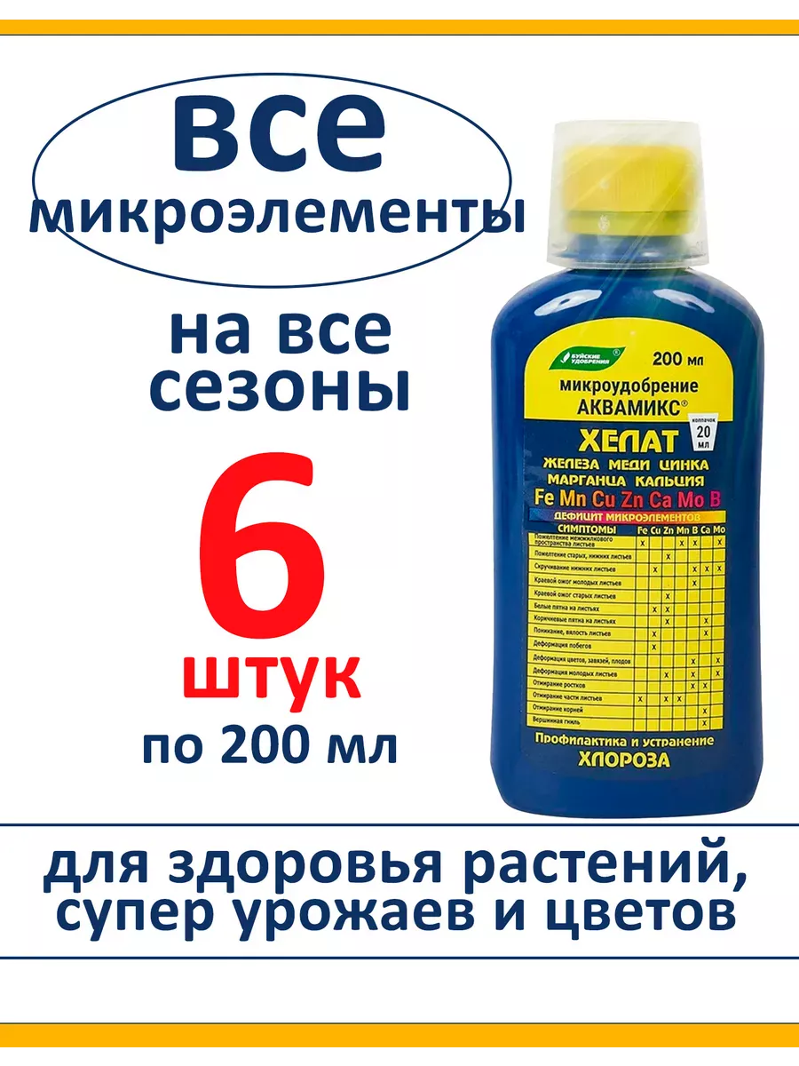 Хелат Аквамикс, комплекс микроэлементов, 6 шт по 200 мл