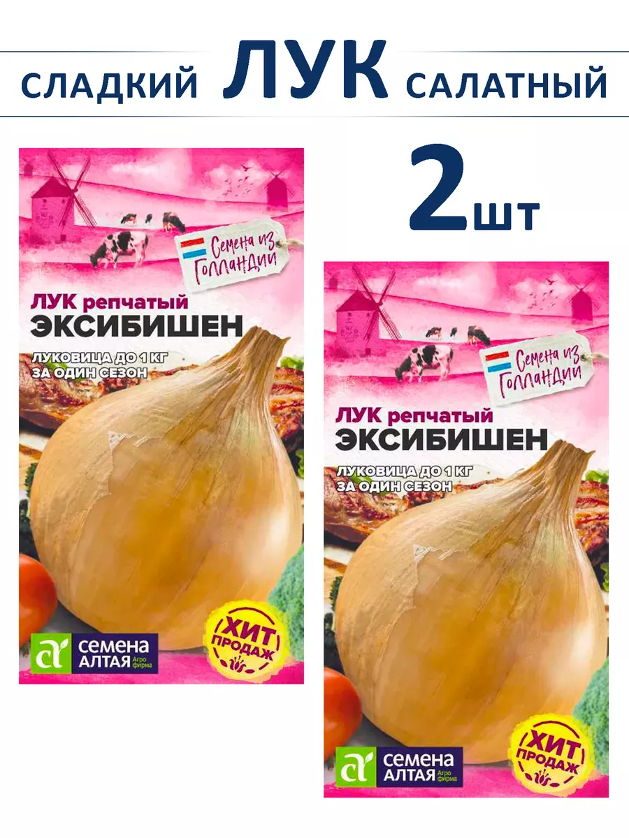 Семена лука Эксибишен сладкого для салата и грунта 2 шт