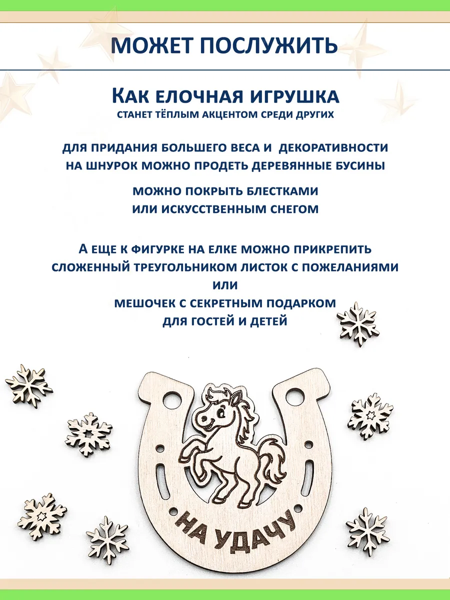Символ года 2026 — лошадка в подкове, 12 шт. из берёзы