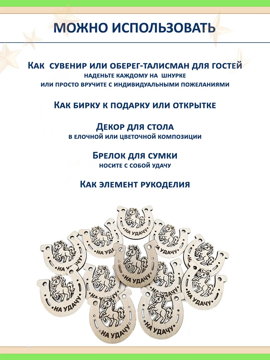 Символ года 2026 — лошадка в подкове, 12 шт. из берёзы