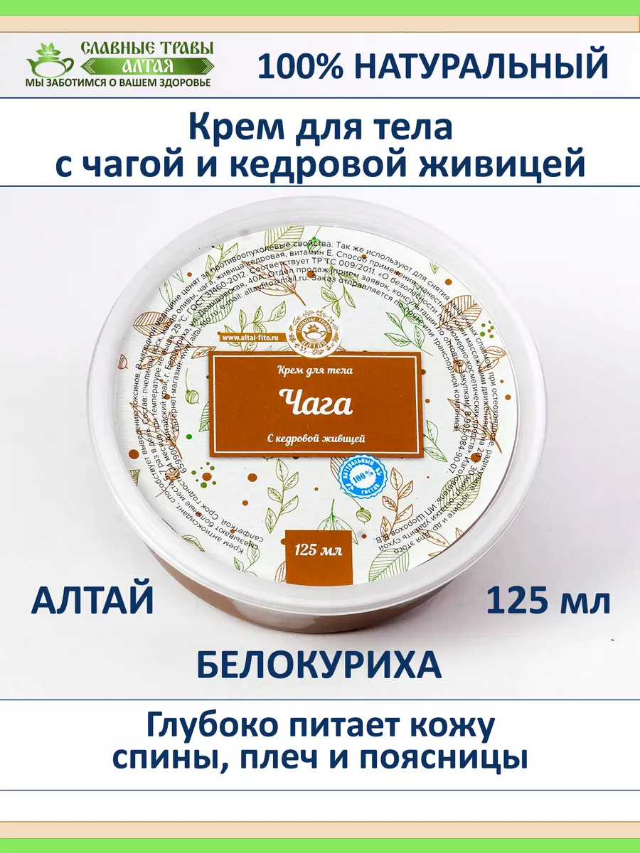 Алтайский крем для тела с чагой и кедровой живицей