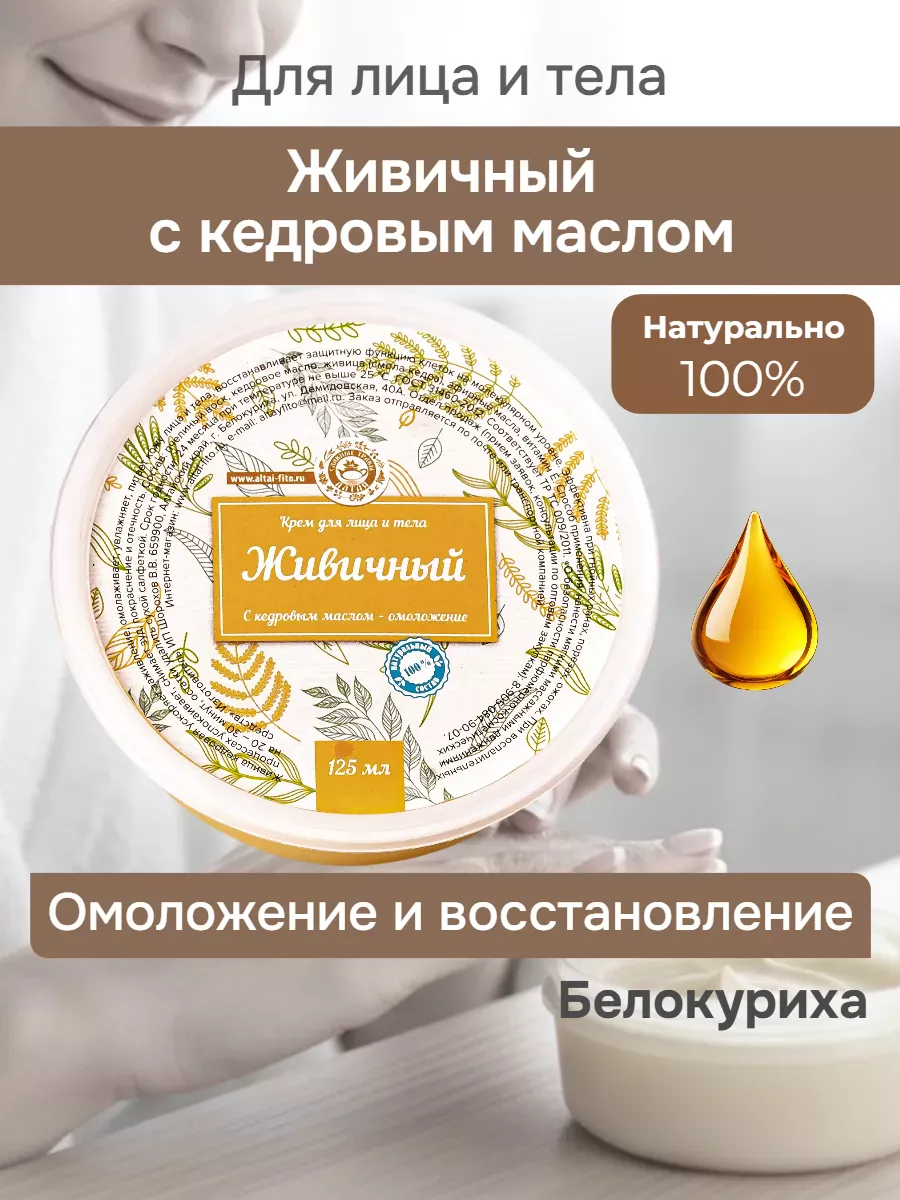 Крем Живичный алтайский омолаживающий 125 мл
