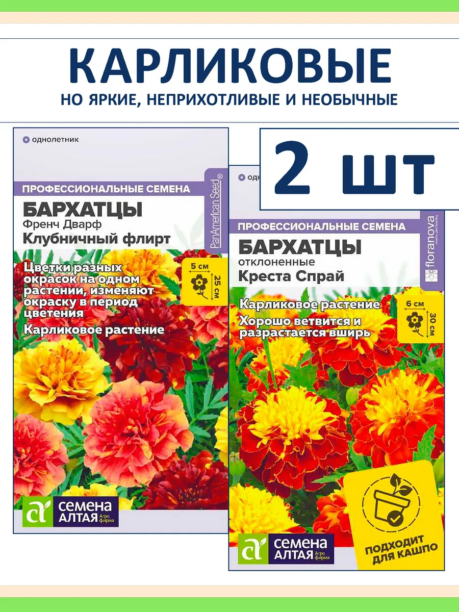 Набор семян цветов бархатцев махровых низкорослых, 2 сорта