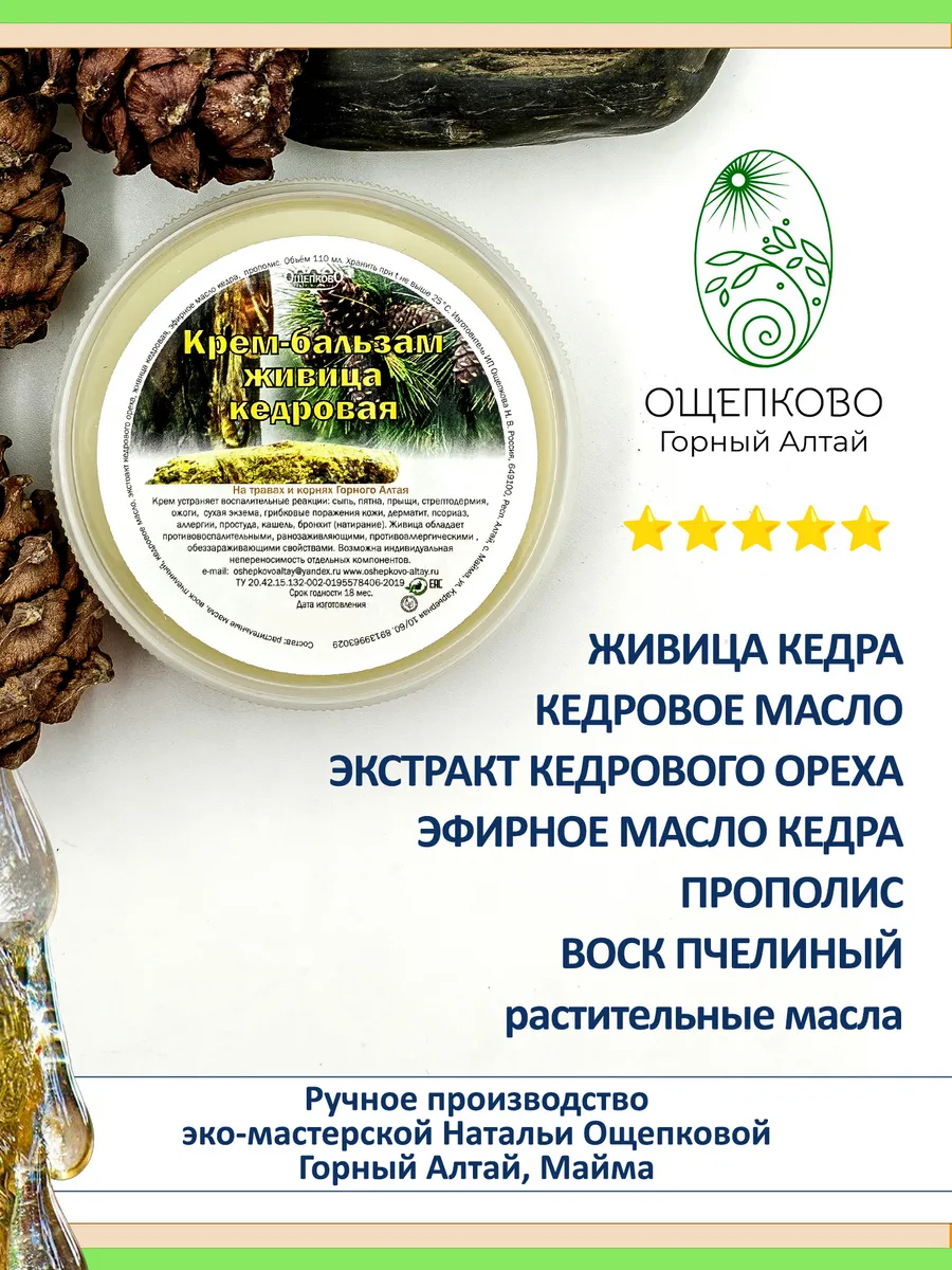 Крем бальзам с живицей кедра заживляющий, горно алтайский