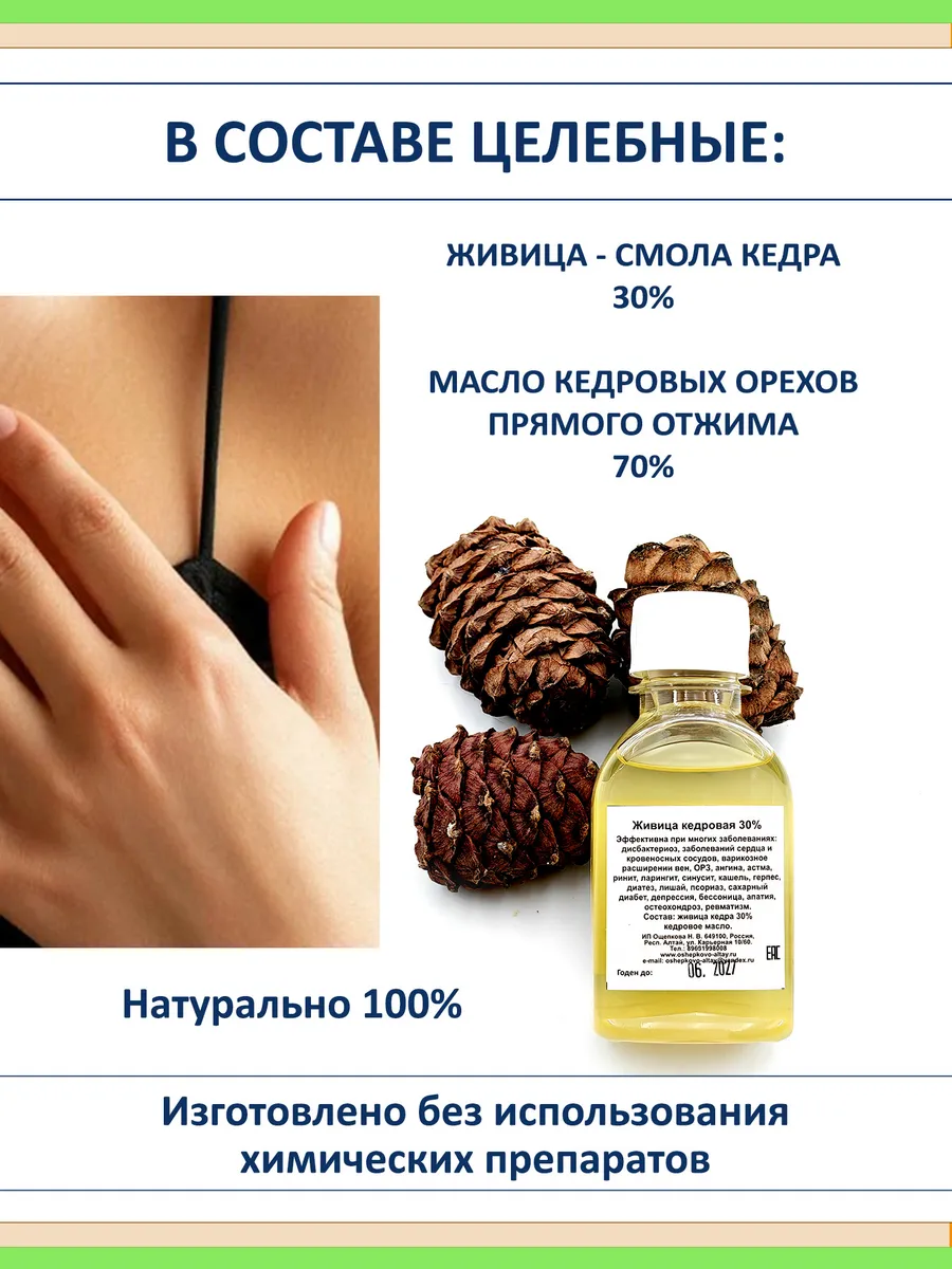 Живица кедровая натуральная алтайская 30% 100 мл