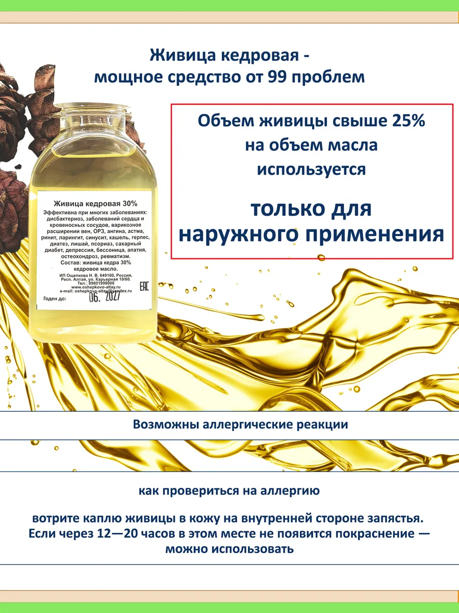 Живица кедровая натуральная алтайская 30% 100 мл