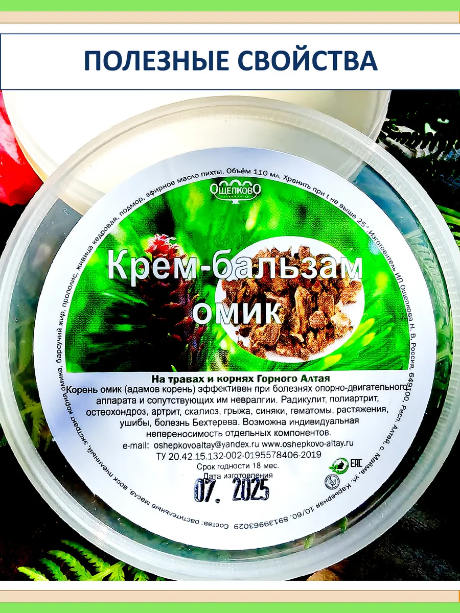 Крем для суставов с омиком и барсучьим жиром, Алтай