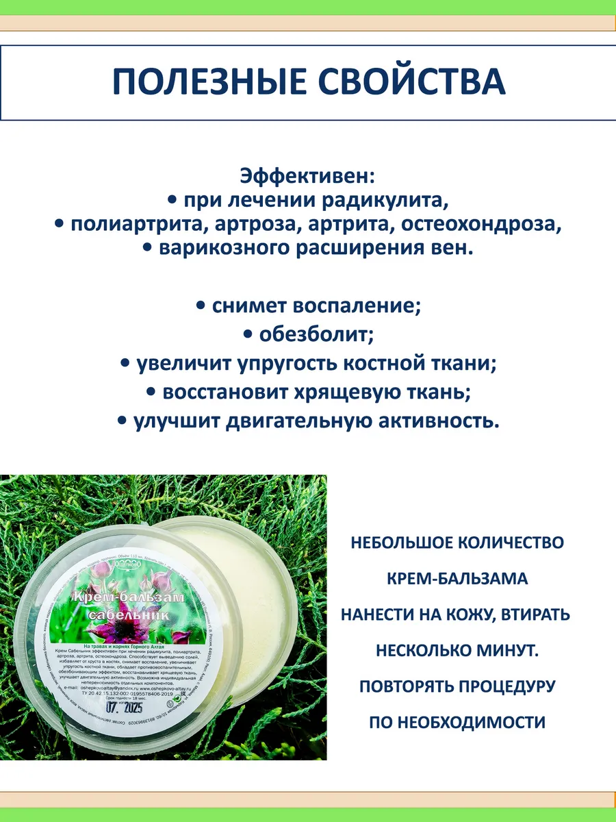 Сабельник мазь для суставов с живицей кедра