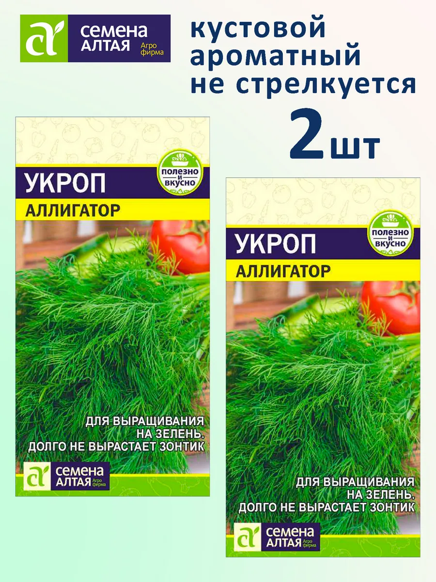 Семена укропа Аллигатор кустовой набор 2 пачки