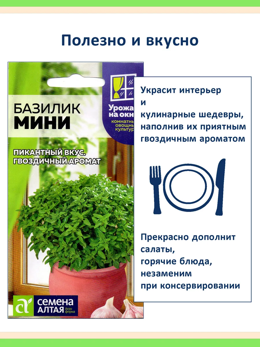 Набор семян для подоконника: базилик Мини, 2 пакета