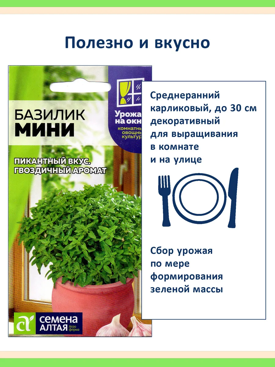 Набор семян для подоконника: базилик Мини, 2 пакета