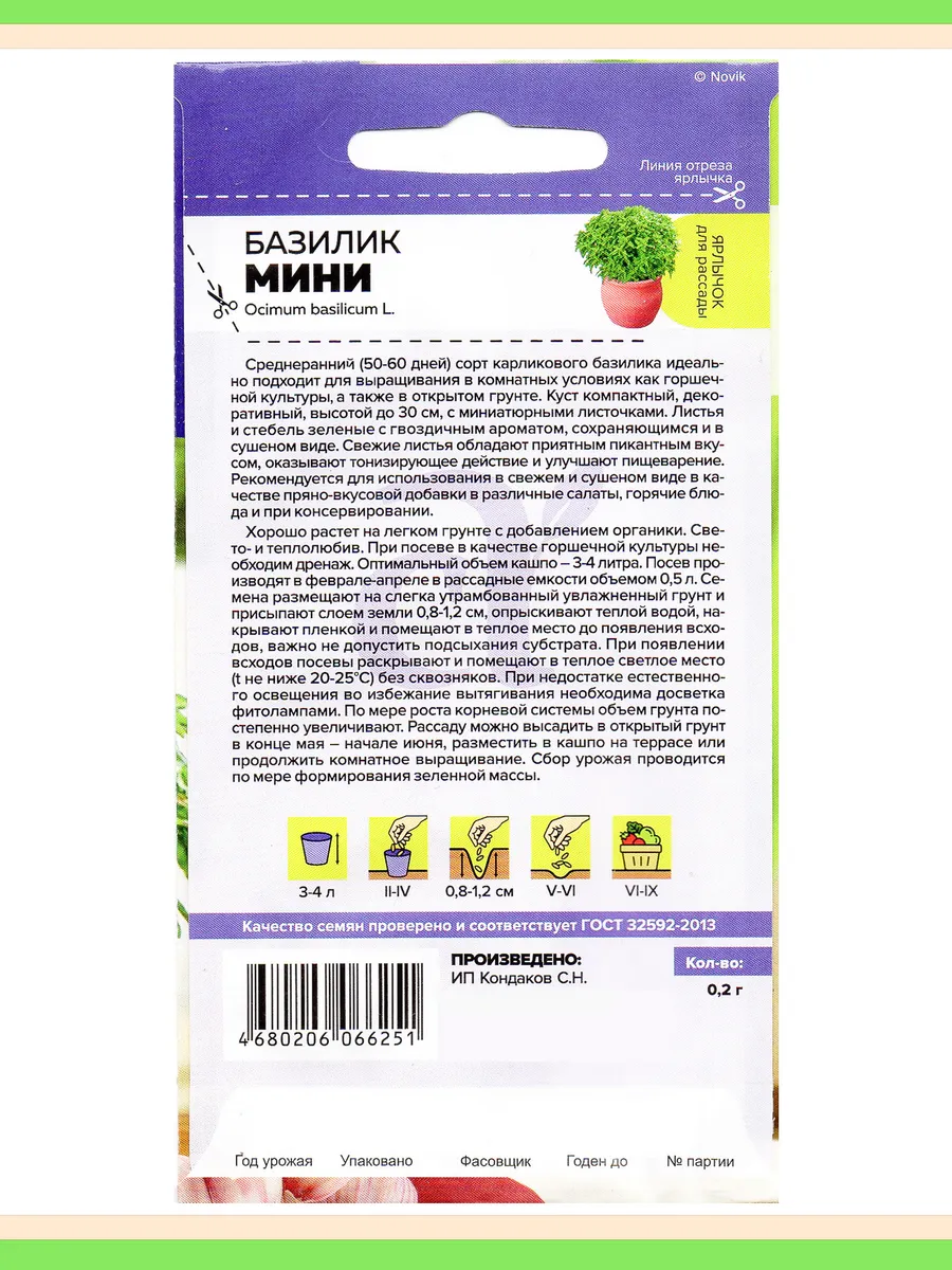 Набор семян для подоконника: базилик Мини, 2 пакета