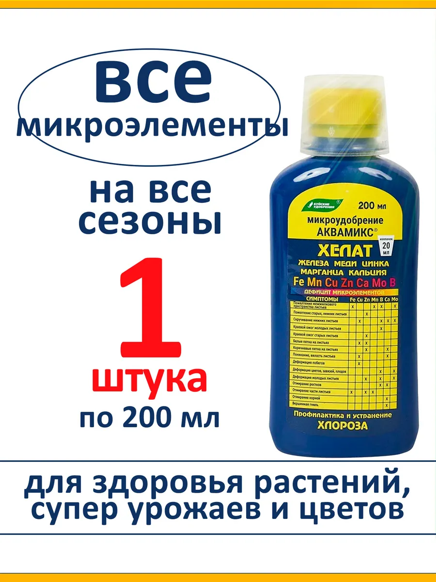 Хелат Аквамикс, комплекс микроэлементов, 1 шт 200 мл