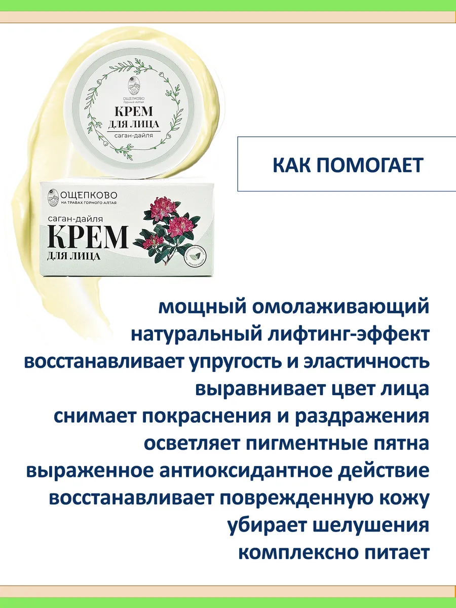 Антивозрастной лифтинг крем для лица Саган-дайля от морщин