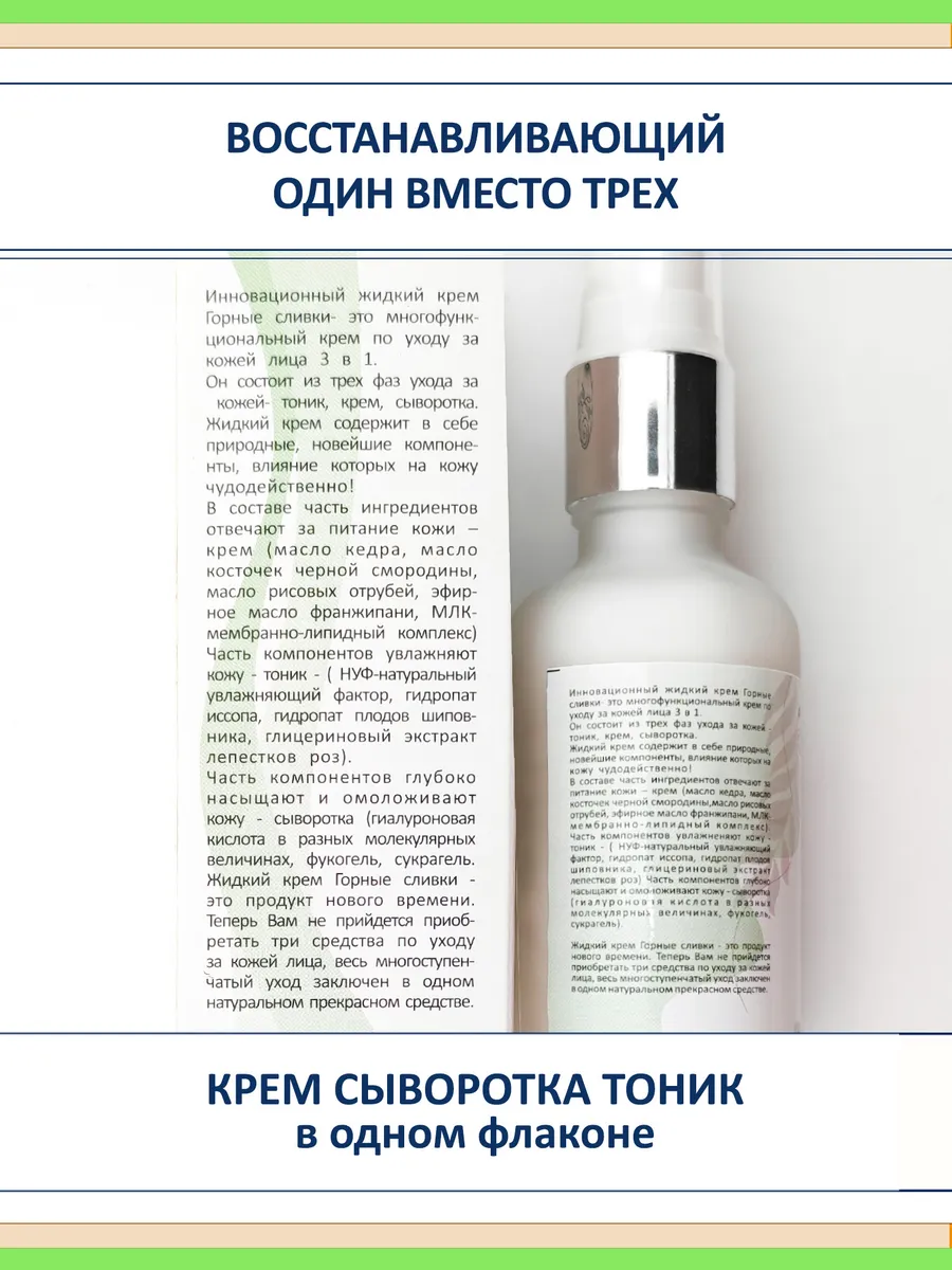 Антивозрастной крем для лица Горные сливки 3 в 1, гиалурон