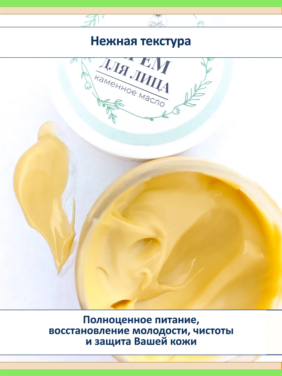 Омолаживающий крем для лица с каменным маслом, алтайский