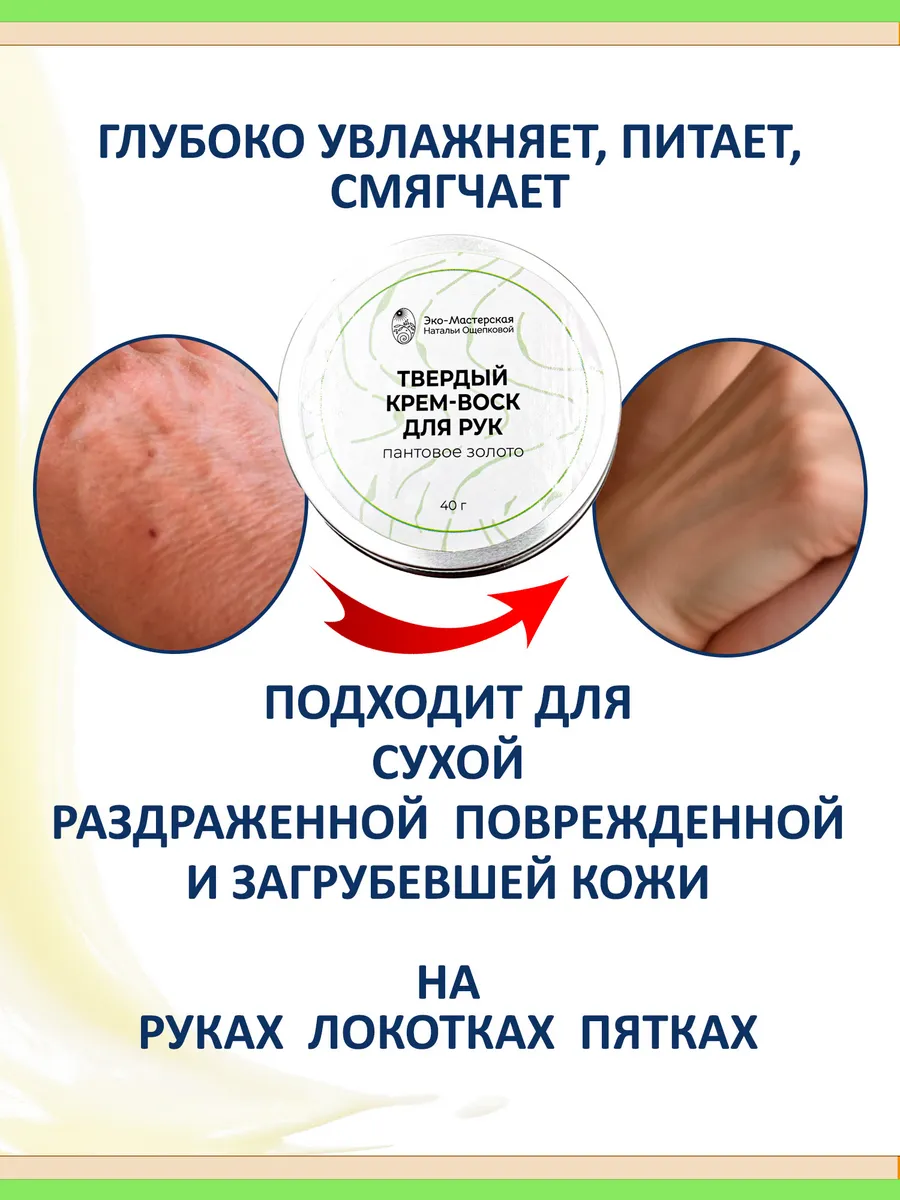 Крем воск для рук от трещин и сухости с пантовым экстрактом
