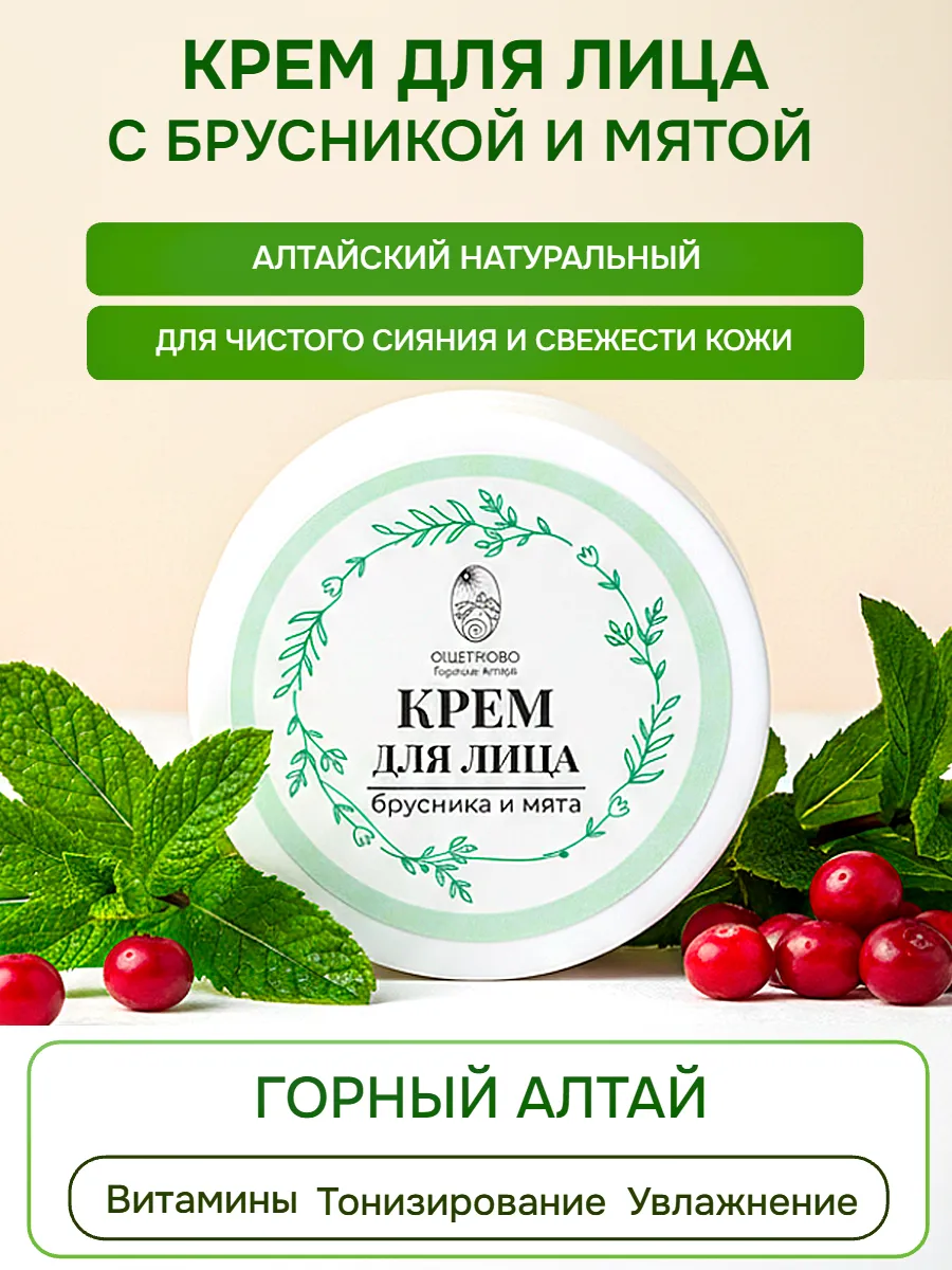 Крем для лица натуральный Брусника и мята, Алтай, эко