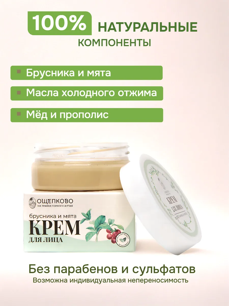 Крем для лица натуральный Брусника и мята, Алтай, эко