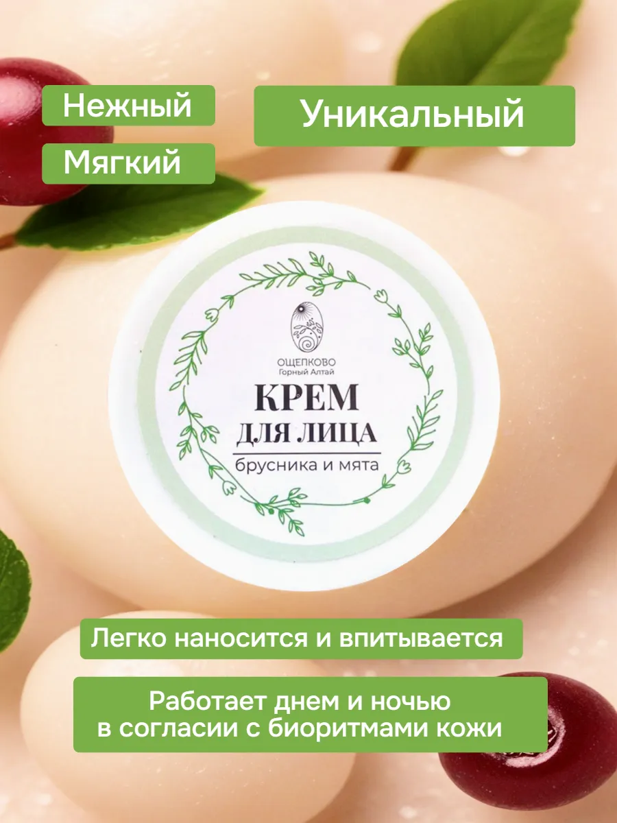 Крем для лица натуральный Брусника и мята, Алтай, эко