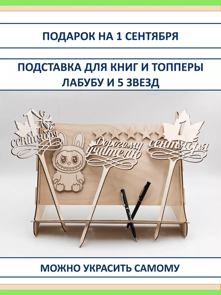 Подарок на 1 сентября: подставка, топперы, Лабубу из фанеры