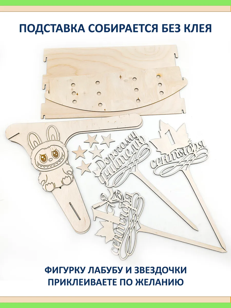 Подарок на 1 сентября: подставка, топперы, Лабубу из фанеры