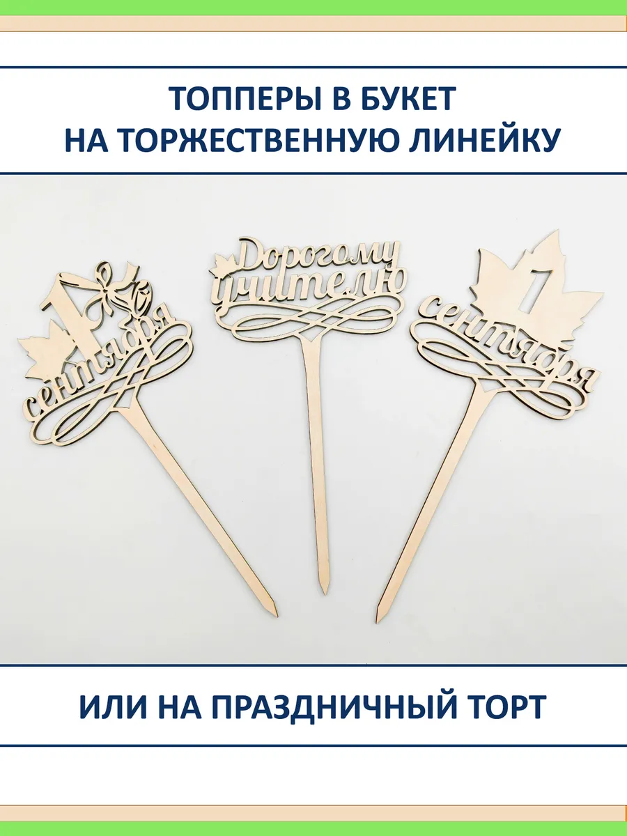 Подарок на 1 сентября: подставка, топперы, Лабубу из фанеры